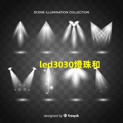 led3030燈珠和5730哪個好？